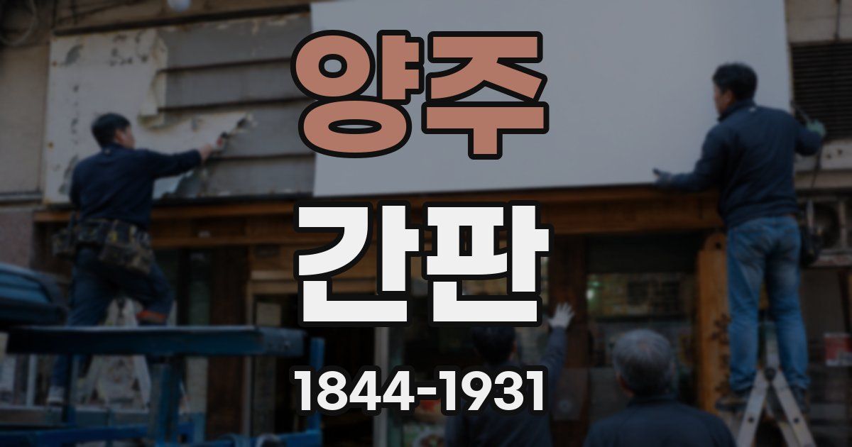 양주 간판