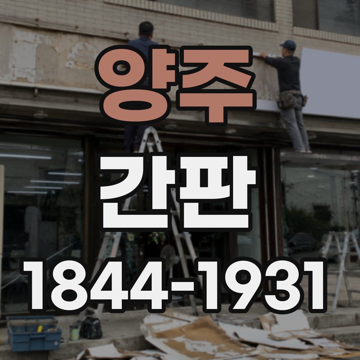 양주 간판