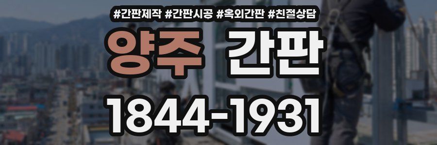 양주 간판