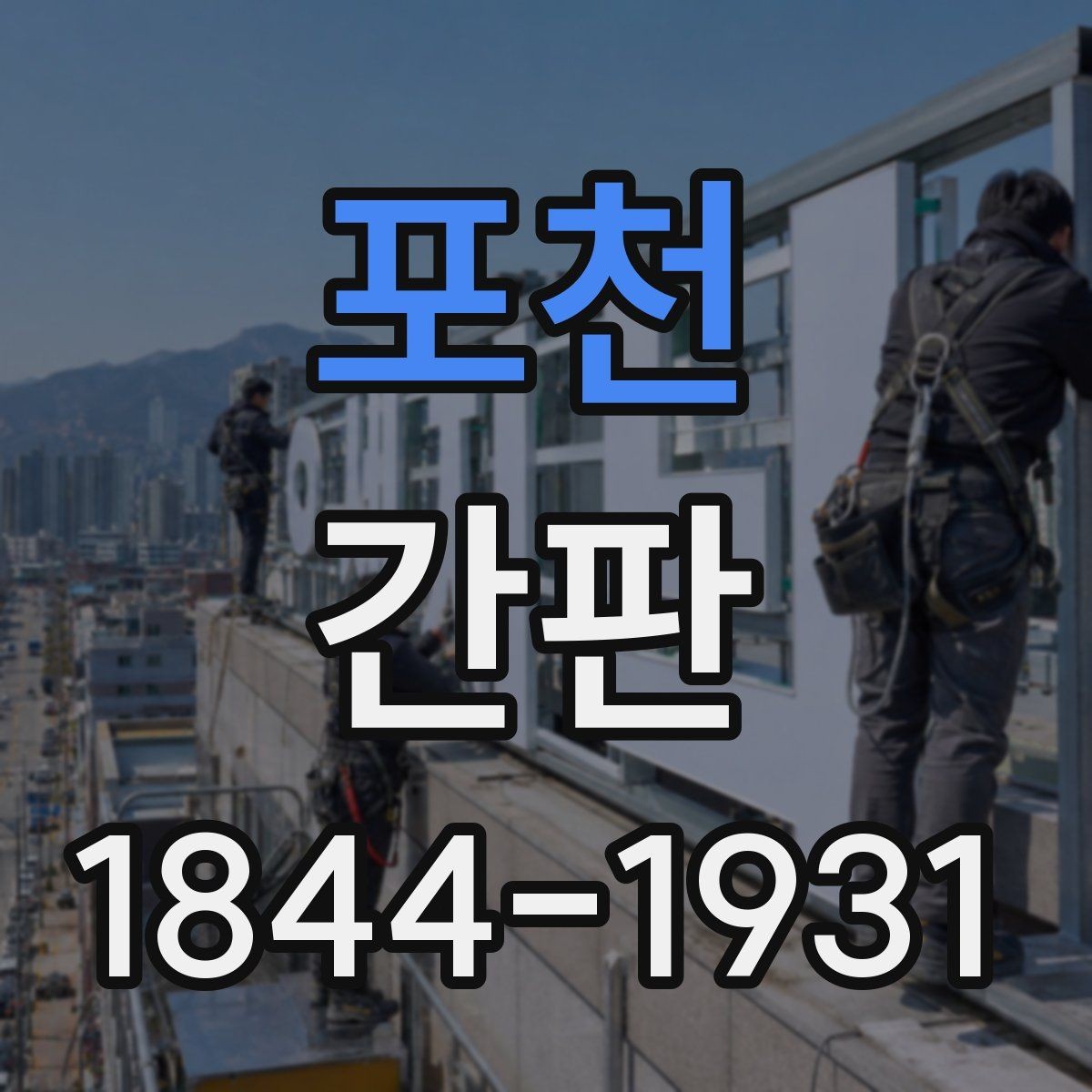 포천 간판 시공 후 오래 쓰기 위한 재질 선택 팁