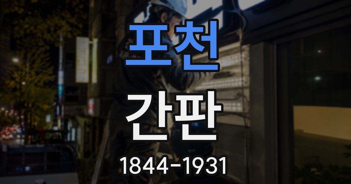 포천 간판
