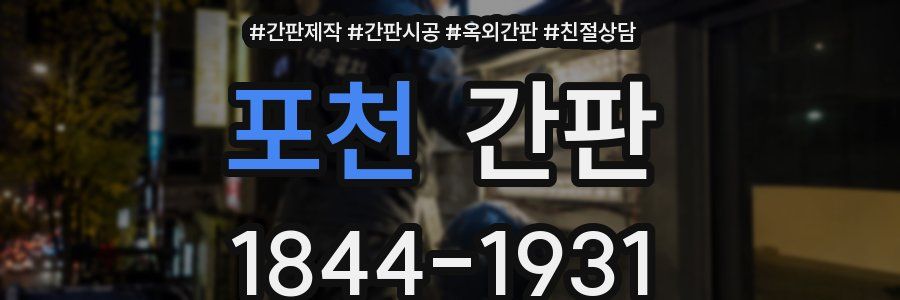 포천 간판