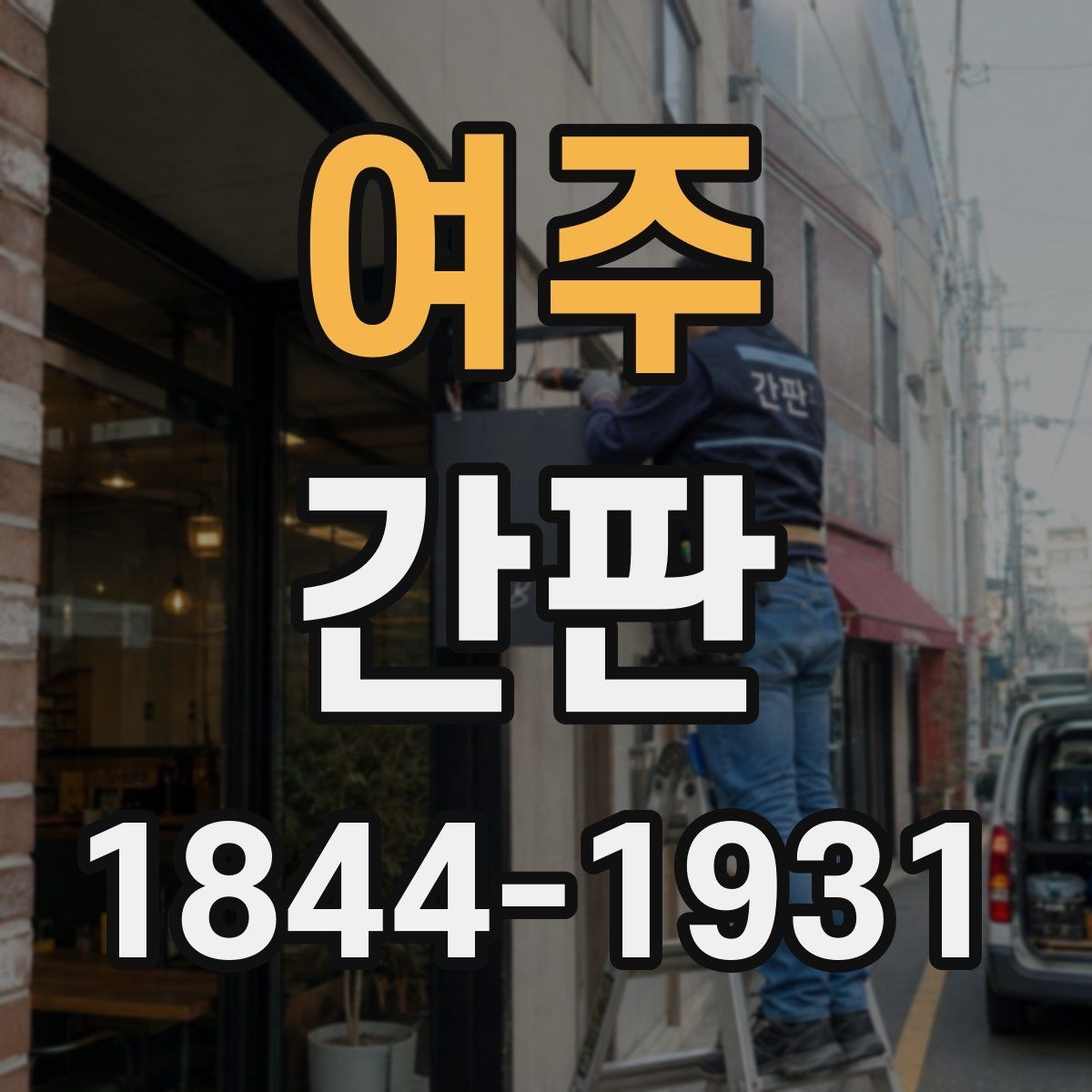 여주 간판 야간 가독성을 높이는 조명과 문자 선택