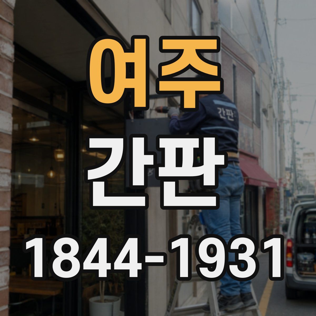 여주 간판