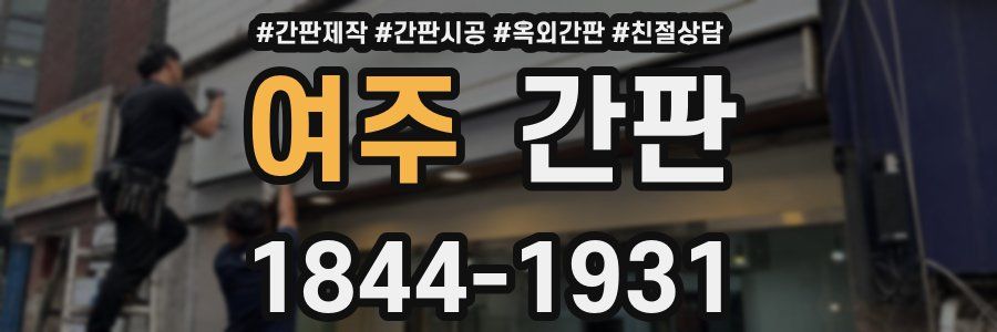 여주 간판
