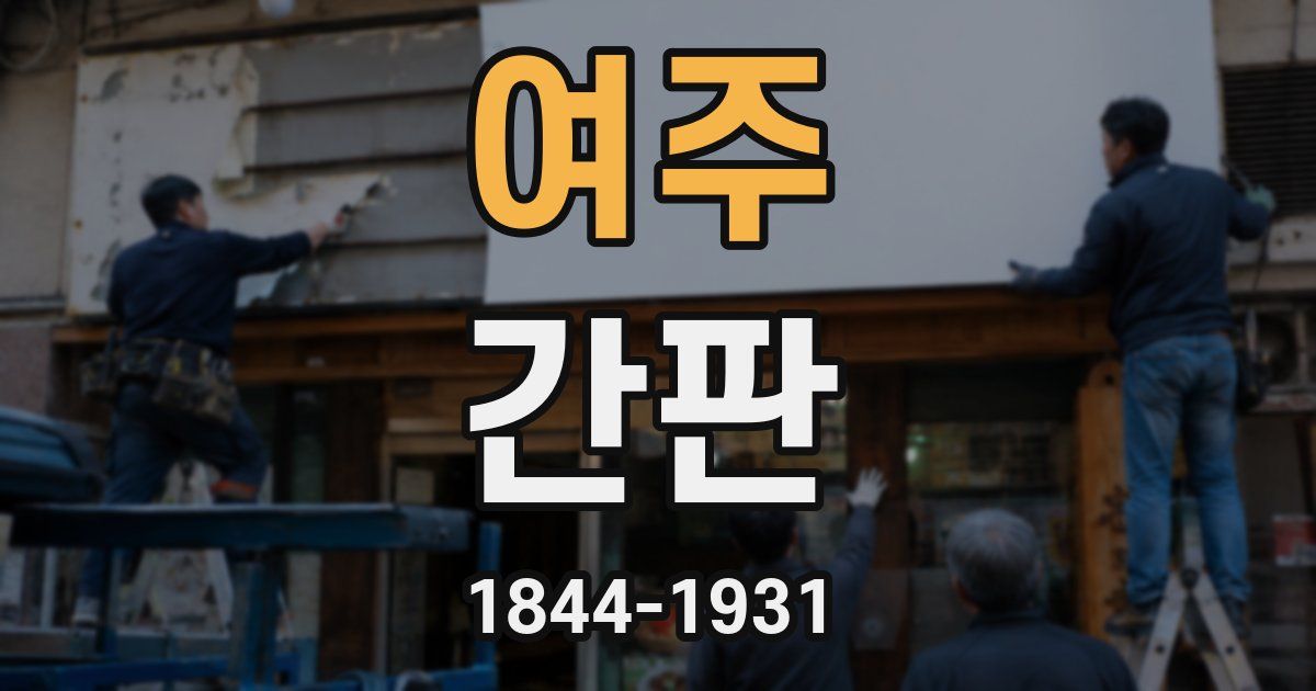여주 간판