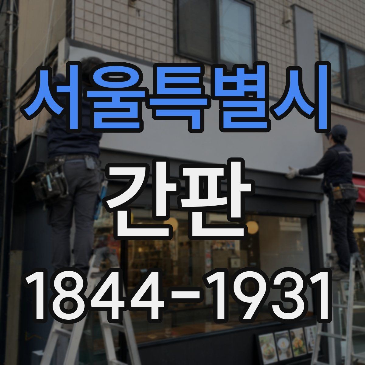 서울특별시 간판 오픈 일정에 맞춰 준비해야 할 실무 항목