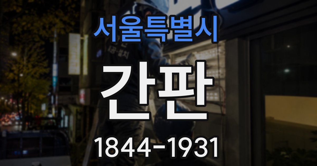 서울특별시 간판