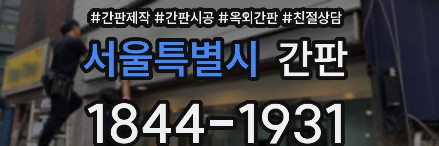 서울특별시 간판