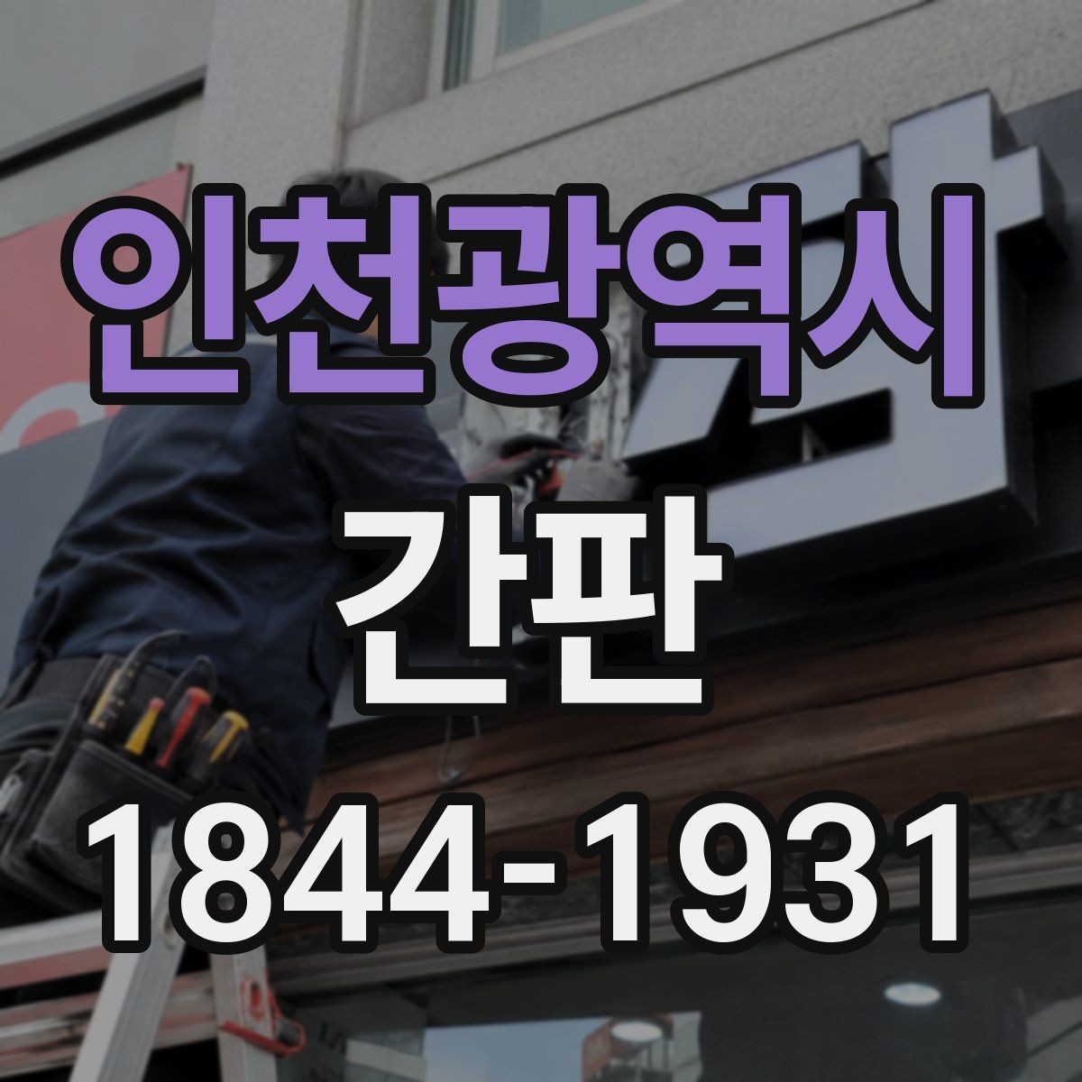 인천광역시 간판 인허가 준비에 필요한 서류와 사진 목록
