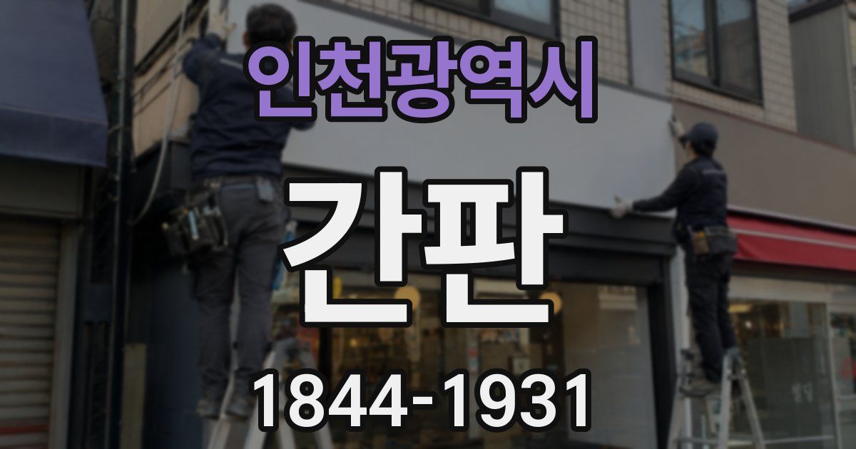 인천광역시 간판