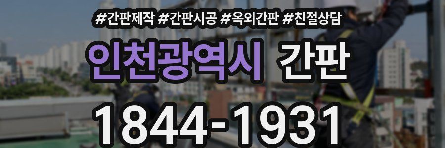 인천광역시 간판