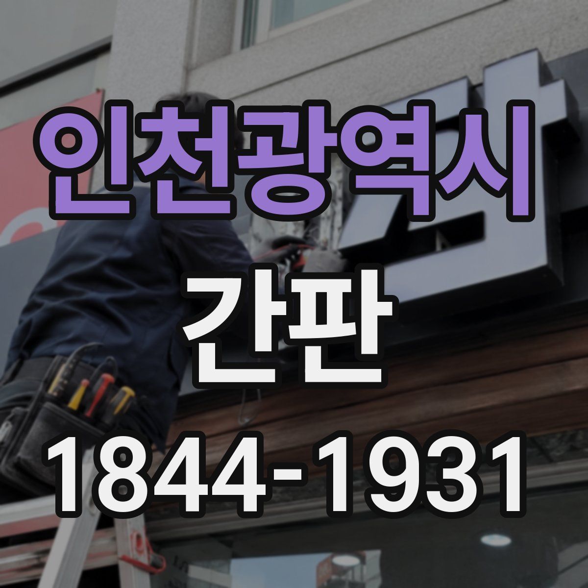 인천광역시 간판
