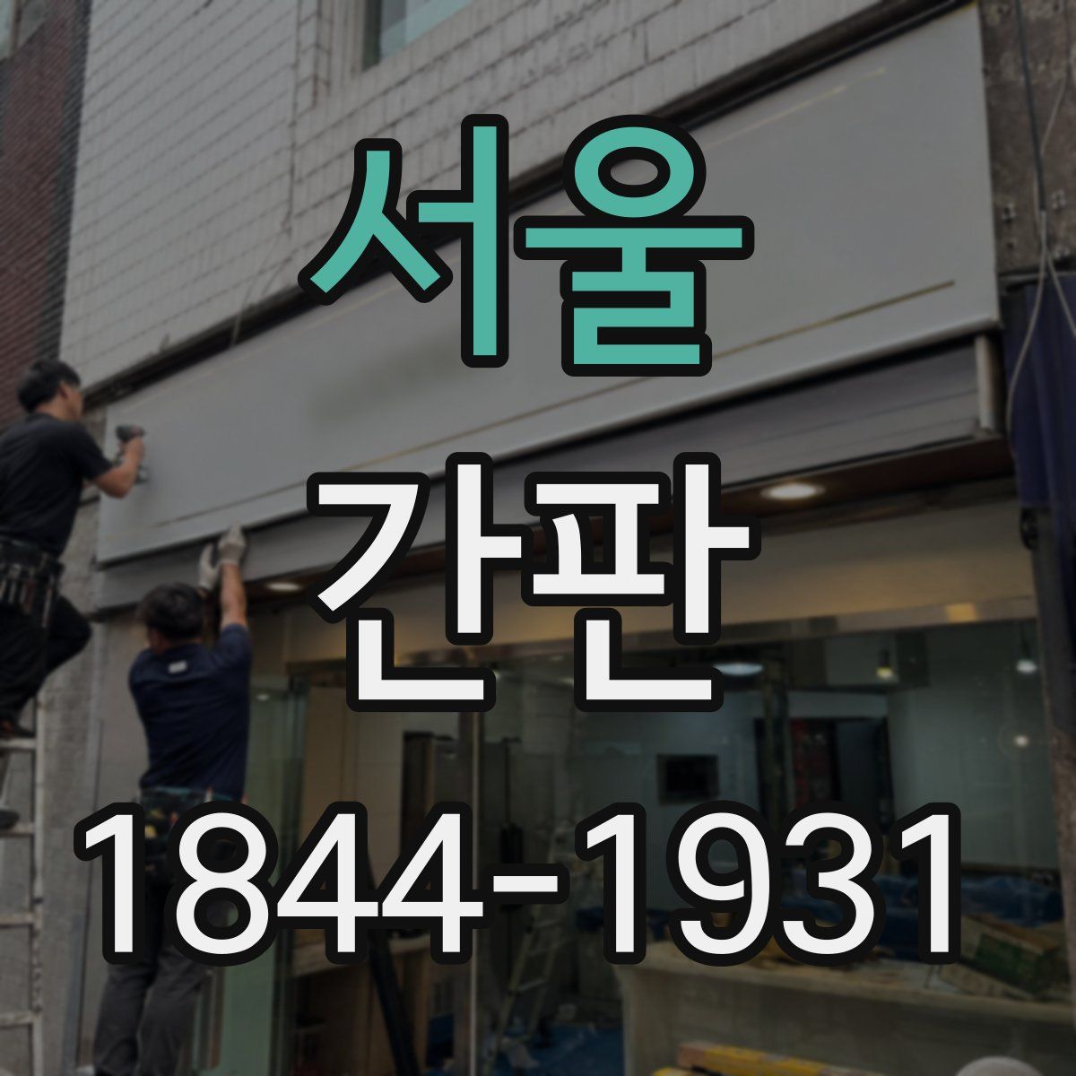 서울 간판