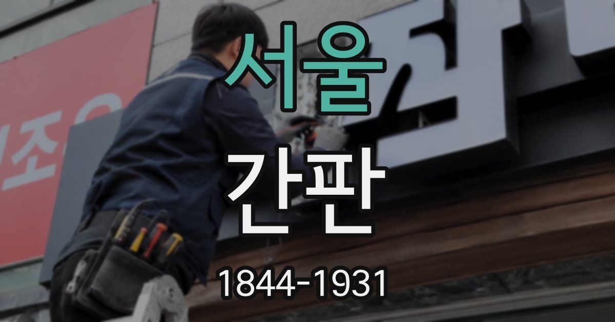 서울 간판