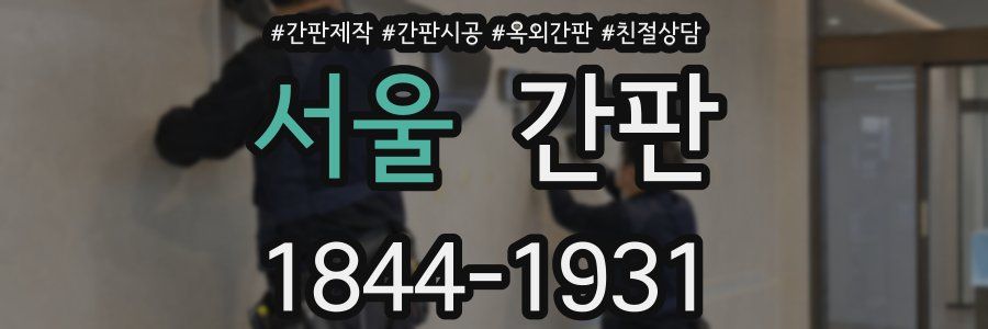 서울 간판