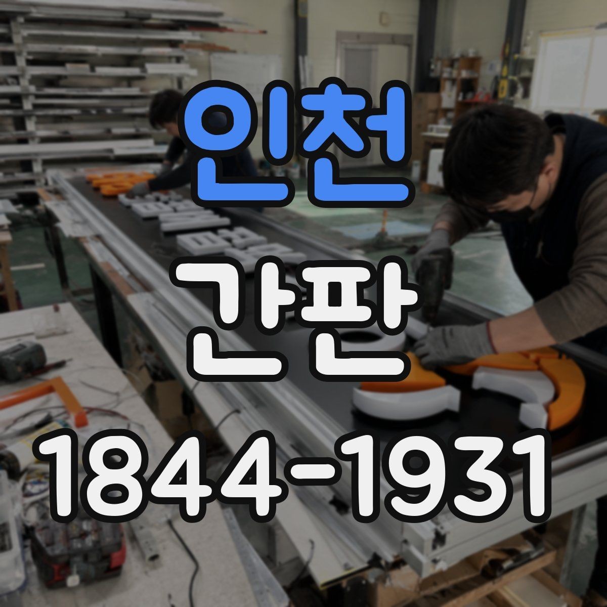 인천 간판 업종에 따라 달라지는 문구 구성과 정보 배치