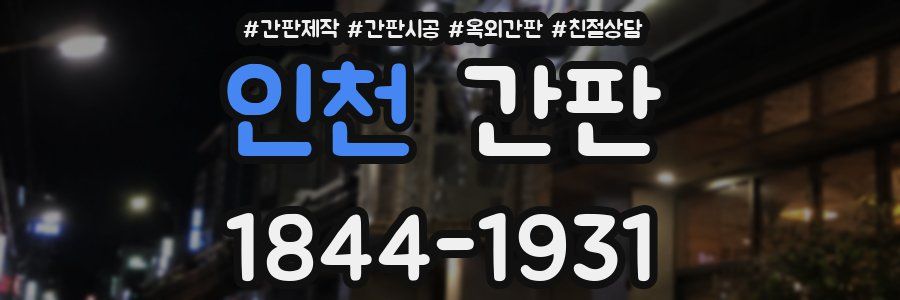 인천 간판