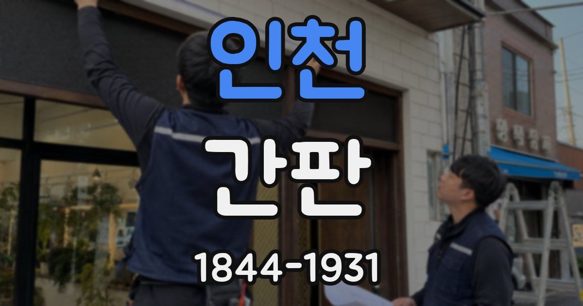 인천 간판