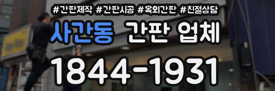 사간동 간판 업체