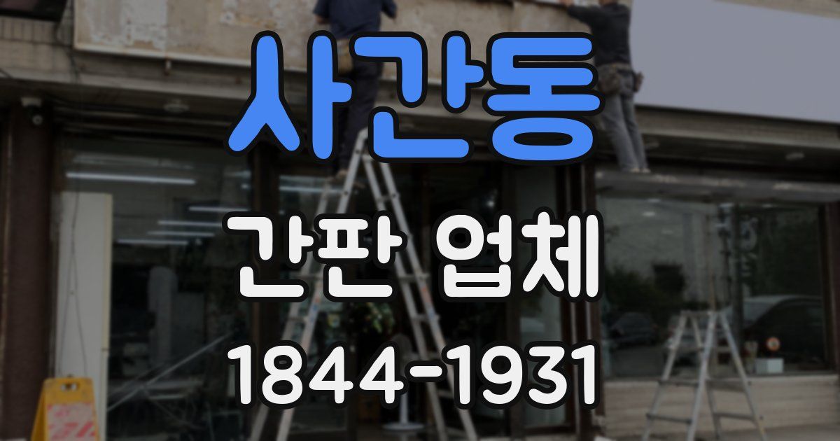 사간동 간판 업체