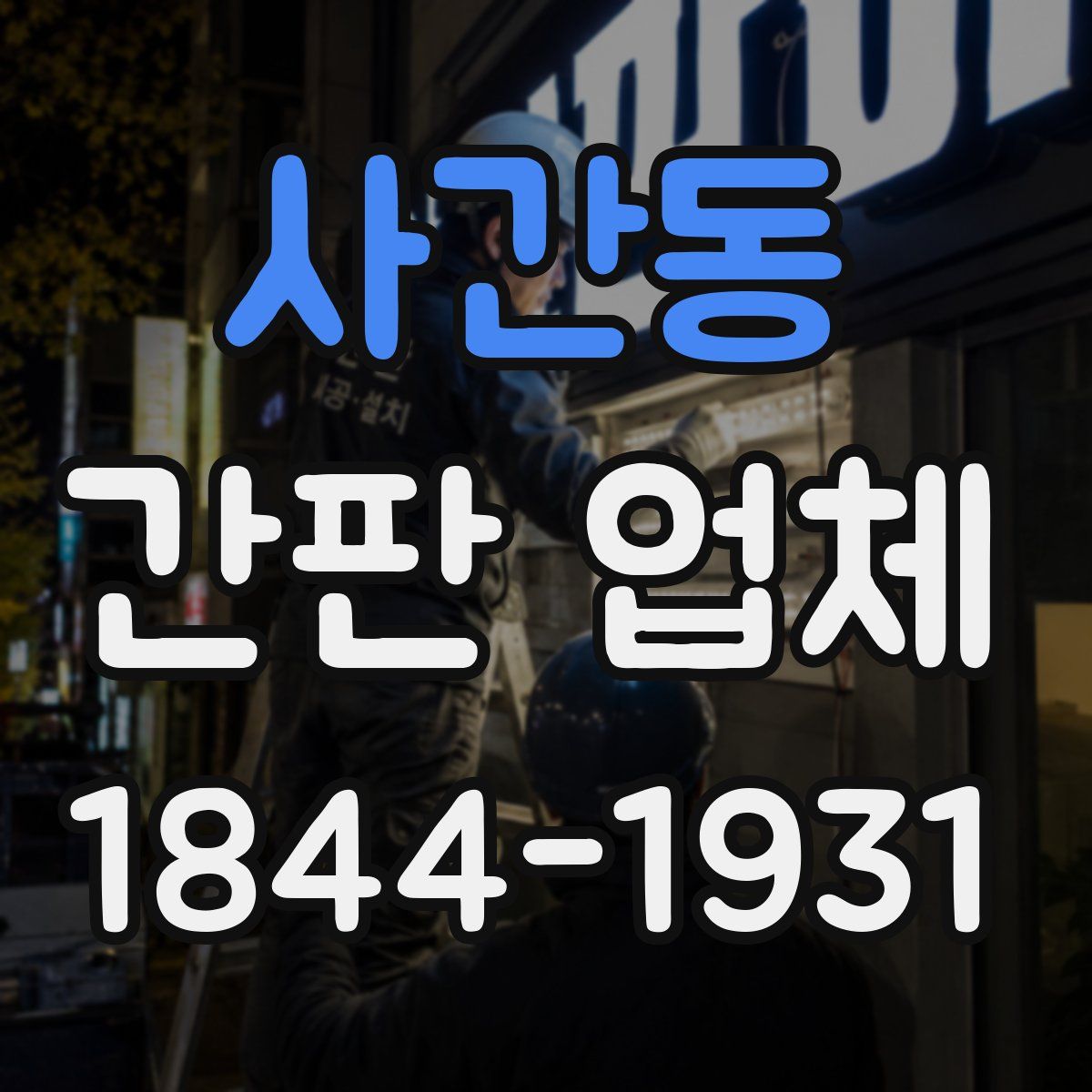 사간동 간판 업체