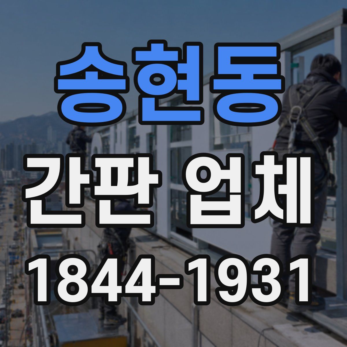 송현동 간판 업체