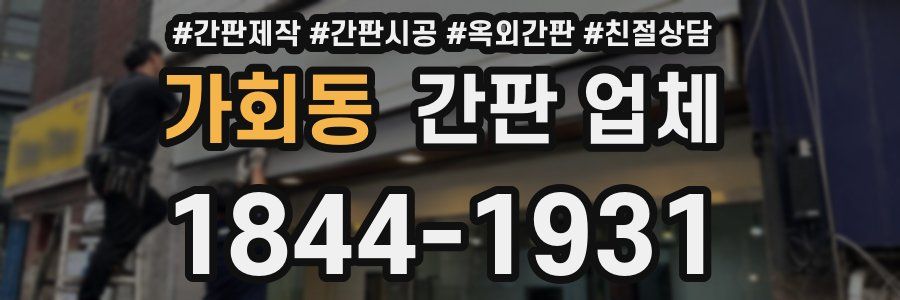가회동 간판 업체