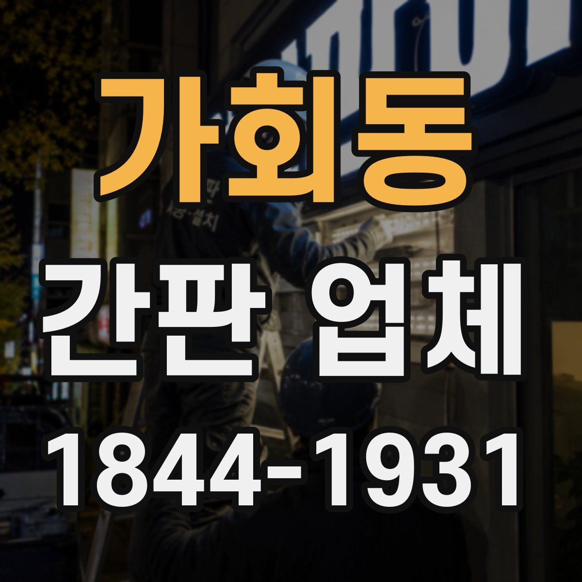 가회동 간판 업체
