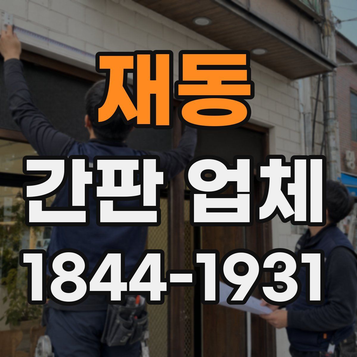 재동 간판 업체
