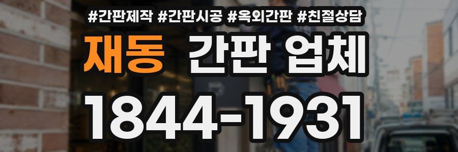 재동 간판 업체