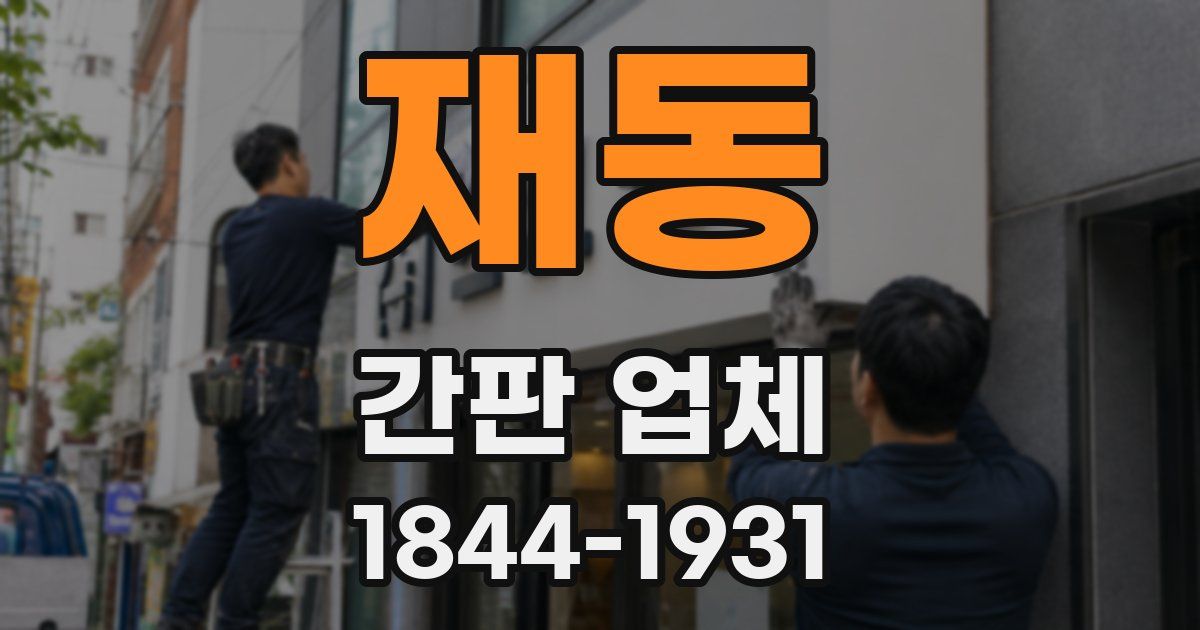 재동 간판 업체
