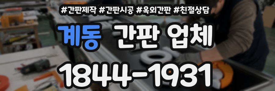 계동 간판 업체