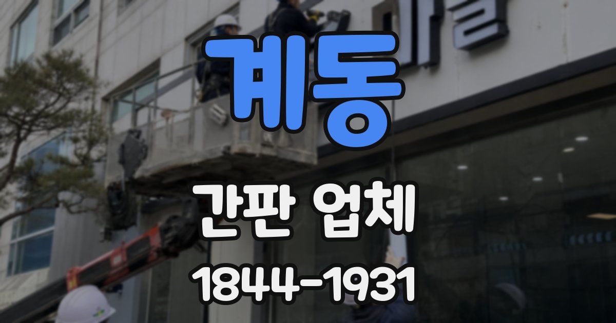 계동 간판 업체