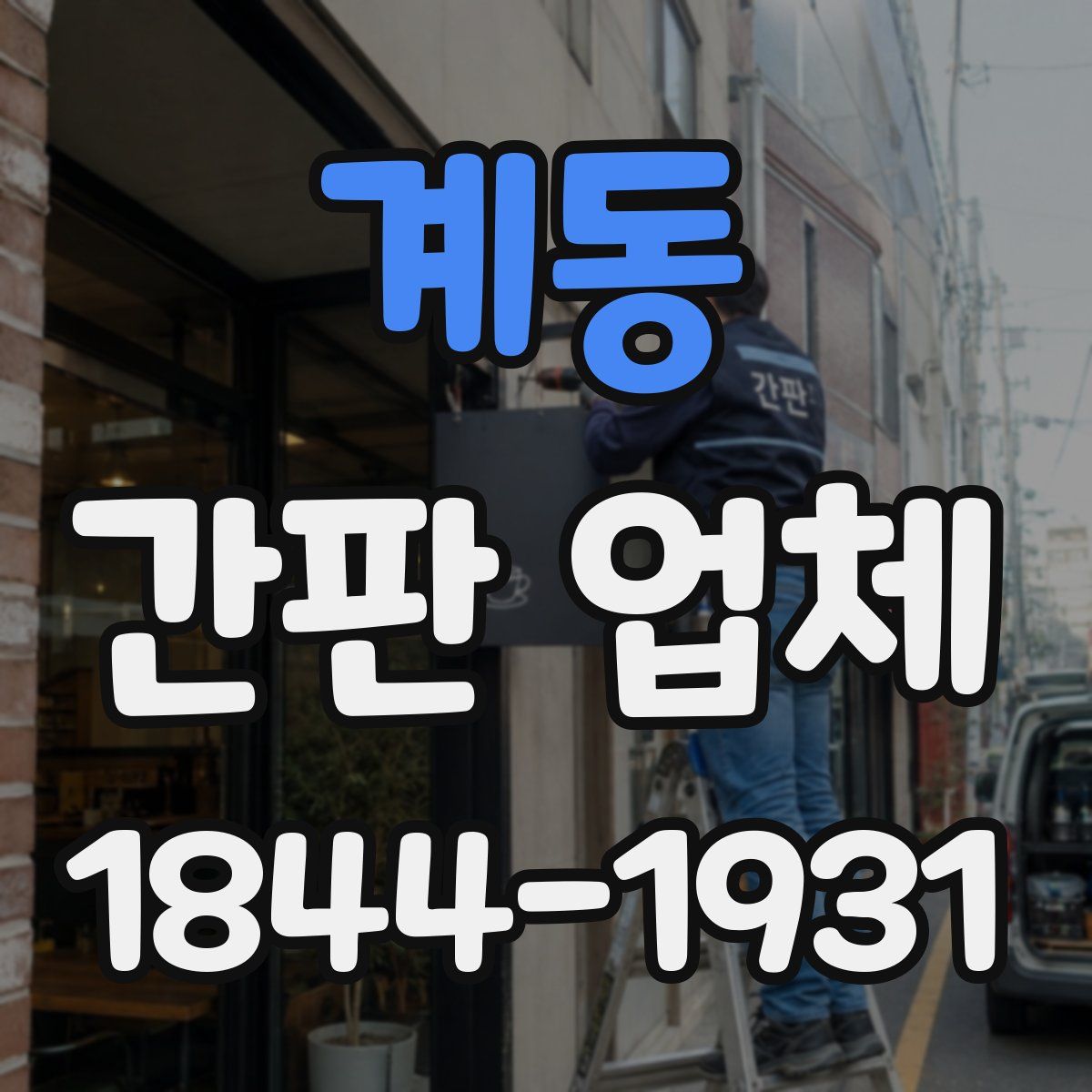 계동 간판 업체