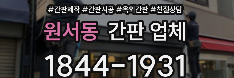 원서동 간판 업체
