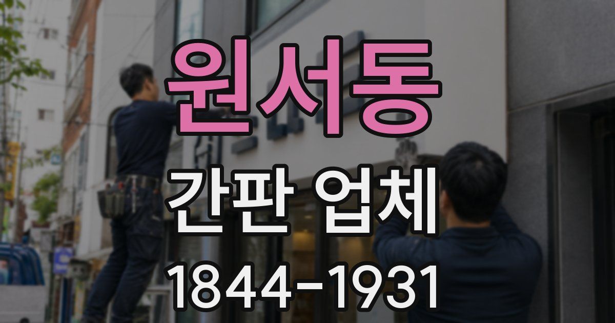 원서동 간판 업체