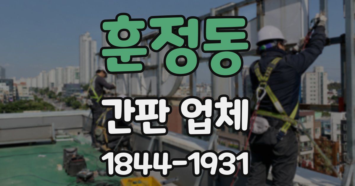 훈정동 간판 업체