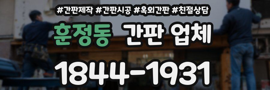 훈정동 간판 업체