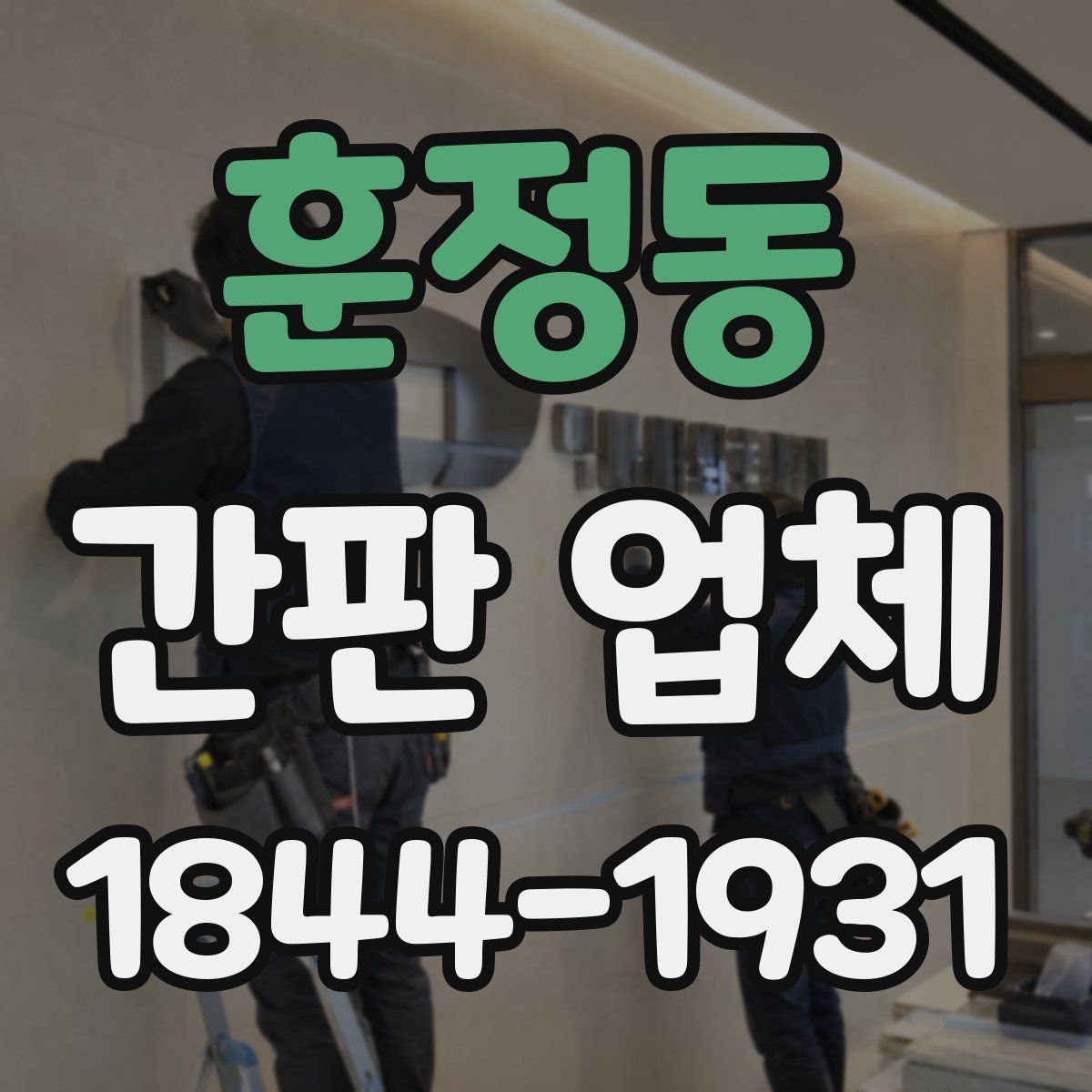 훈정동 간판 업체