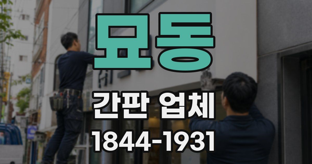 묘동 간판 업체