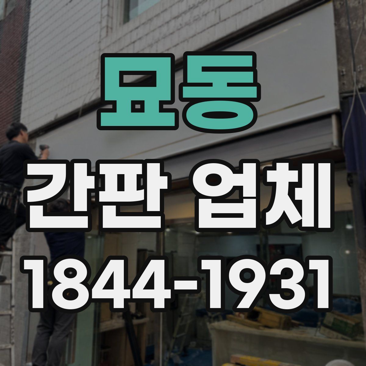 묘동 간판 업체