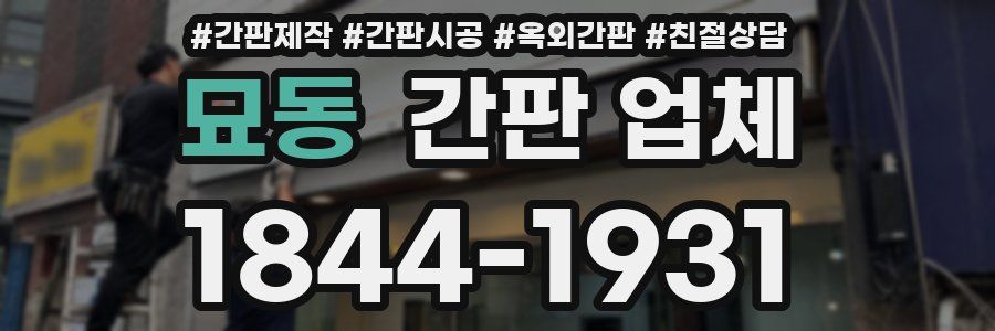 묘동 간판 업체