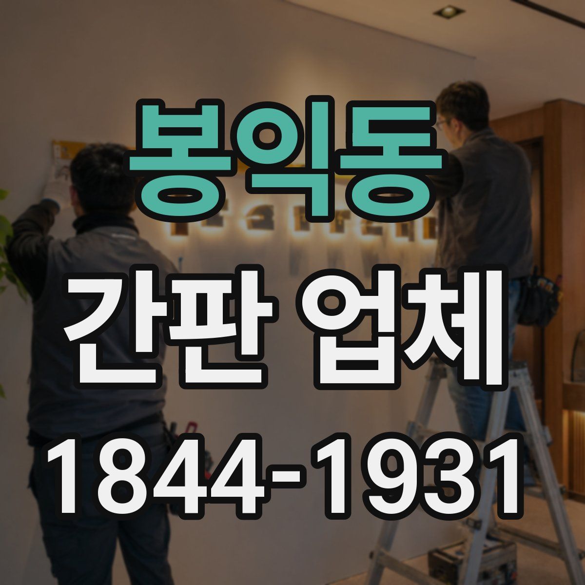봉익동 간판 업체