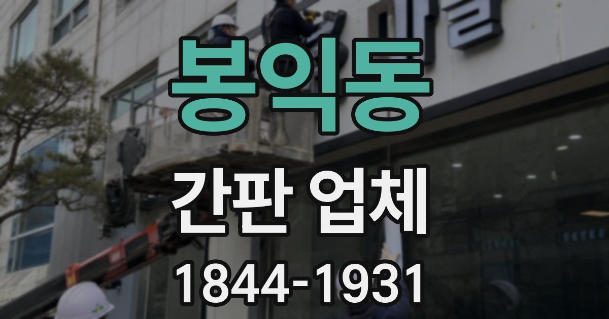 봉익동 간판 업체