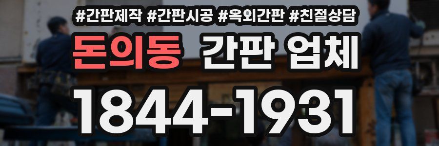 돈의동 간판 업체