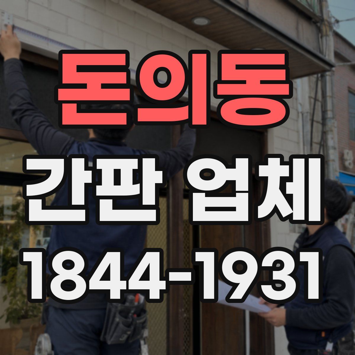 돈의동 간판 업체