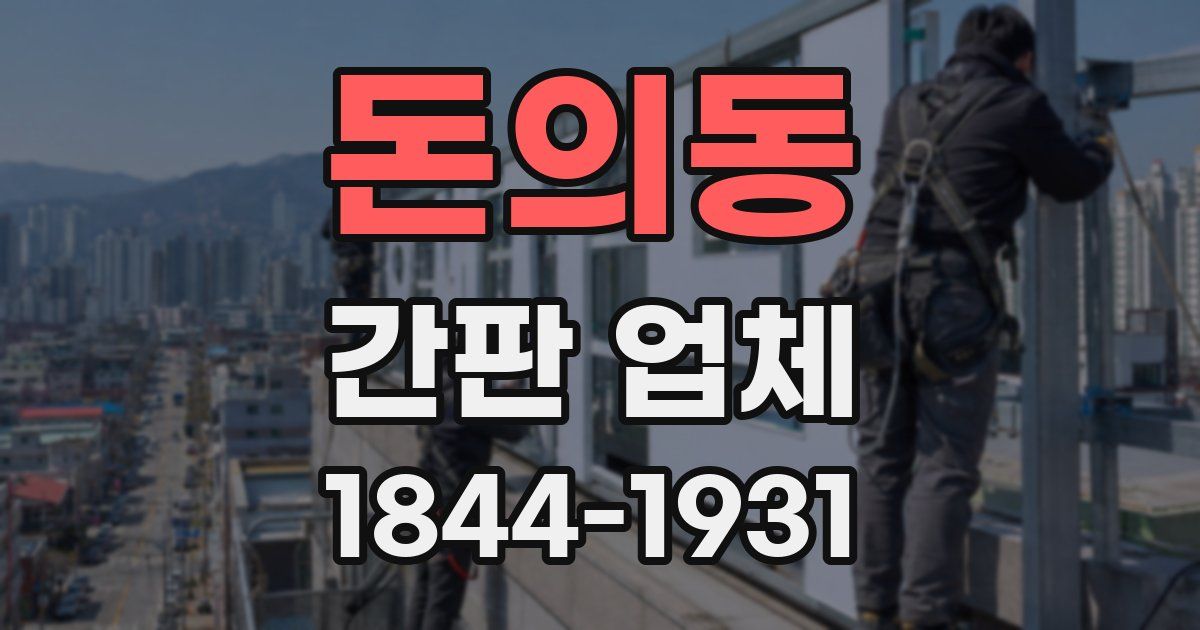 돈의동 간판 업체