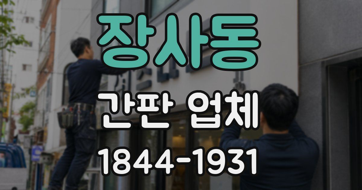 장사동 간판 업체