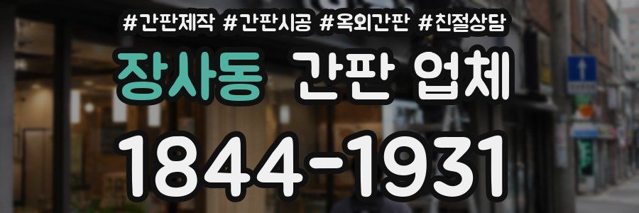 장사동 간판 업체